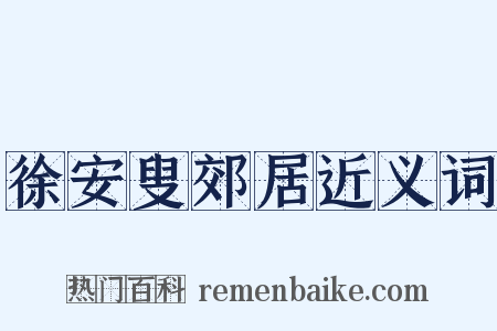 徐安叟郊居近义词是什么意思的图片